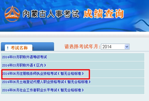 內(nèi)蒙古人事考試信息網(wǎng)：內(nèi)蒙古2014年注冊(cè)稅務(wù)師成績(jī)查詢(xún)?nèi)肟诠? width=