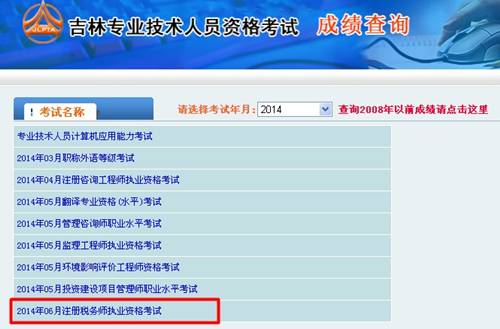 吉林省人事考試網(wǎng)：吉林2014年注冊(cè)稅務(wù)師成績(jī)查詢?nèi)肟诠? width=