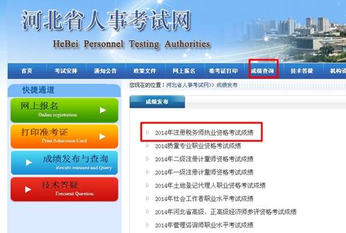河北省人事考試網(wǎng)：河北2014年注冊(cè)稅務(wù)師成績(jī)查詢(xún)?nèi)肟诠? width=