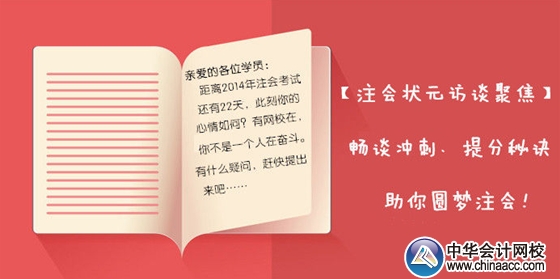 【狀元訪談聚焦】2013年注會各科目狀元暢談考前沖刺、備考秘訣，助你圓夢注會！