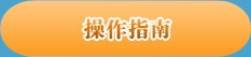 點擊圖片進入操作指南