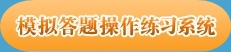 點擊圖片進入練習界面