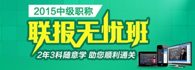 2015年中級會計職稱聯(lián)報無憂班