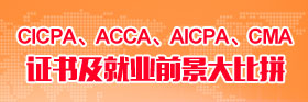 CICPA、ACCA、AICPA、CMA證書及就業(yè)前景大比拼
