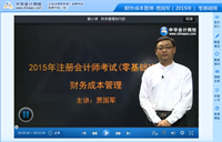 賈國軍老師2015年注冊會計(jì)師考試《財管》零基礎(chǔ)班高清課程