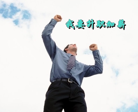 談談財會人員如何在最短的時間內晉升