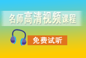 初級會計職稱考試輔導(dǎo)課程 免費試聽