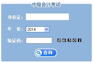 江蘇中級會計(jì)職稱成績查詢?nèi)肟? width=