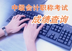 河南2014年中級會計師成績查詢時間12月6日公布