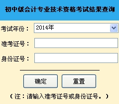 山東青島2014年中級(jí)會(huì)計(jì)師成績(jī)查詢官網(wǎng)入口