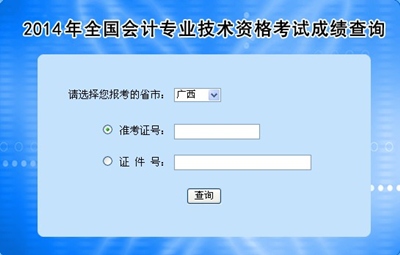 廣西中級(jí)會(huì)計(jì)職稱考試成績查詢?nèi)肟? width=