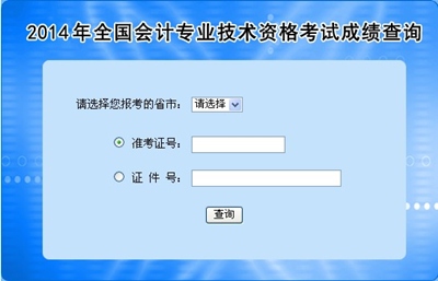 全國中級(jí)會(huì)計(jì)職稱考試成績(jī)查詢?nèi)肟? width=
