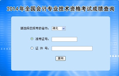 湖北中級會計職稱考試成績查詢?nèi)肟? width=