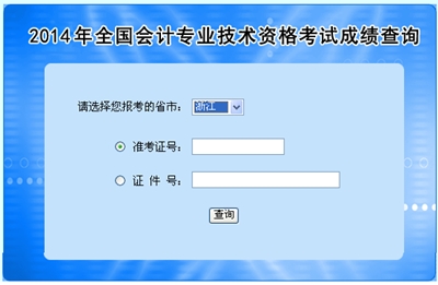 浙江中級會計(jì)職稱考試成績查詢?nèi)肟? width=