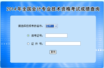 遼寧中級(jí)會(huì)計(jì)職稱(chēng)考試成績(jī)查詢(xún)?nèi)肟? width=
