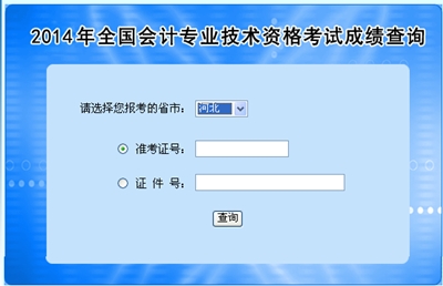 河北高級(jí)會(huì)計(jì)師考試成績(jī)查詢?nèi)肟? width=