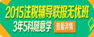 注冊稅務(wù)師聯(lián)報(bào)無憂班