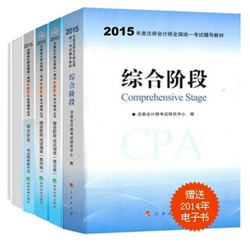 2015年注冊會計(jì)師夢想成真系列叢書六冊直達(dá)綜合階段