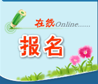 初級會(huì)計(jì)職稱考試報(bào)名時(shí)間