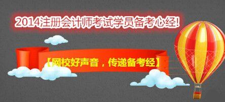 【網校好聲音，傳遞備考經】跟隨網校，“任性”過注會！