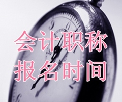 會(huì)計(jì)職稱(chēng)報(bào)名時(shí)間