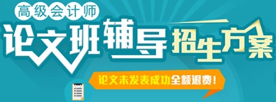 正保會計(jì)網(wǎng)校高級會計(jì)師網(wǎng)上輔導(dǎo)招生方案-論文班