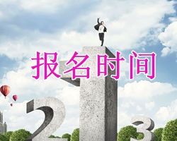 全國初級職稱報(bào)名時間公布
