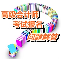 2015年度全國(guó)初、中、高級(jí)會(huì)計(jì)師考試有關(guān)問題解答