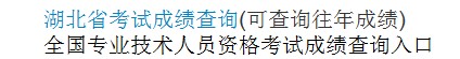 湖北2014年經(jīng)濟(jì)師考試成績查詢?nèi)肟? width=