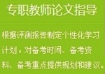 正保會(huì)計(jì)網(wǎng)校高級(jí)會(huì)計(jì)師論文班：專職教師論文指導(dǎo)