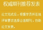 正保會(huì)計(jì)網(wǎng)校高級(jí)會(huì)計(jì)師論文班：權(quán)威期刊推薦發(fā)表