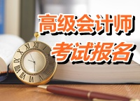 貴州貴陽(yáng)市2015年高級(jí)會(huì)計(jì)師考試報(bào)名時(shí)間