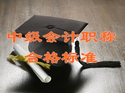 2015年中級會計職稱考試合格分?jǐn)?shù)線