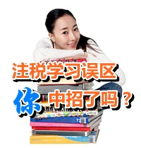 2015注冊(cè)稅務(wù)師學(xué)習(xí)誤區(qū)，你中招了嗎？