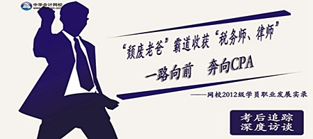  “頹廢老爸”霸道收獲“稅務(wù)師、律師” 一路奔向CPA——網(wǎng)校2012級(jí)學(xué)員職業(yè)發(fā)展實(shí)錄 