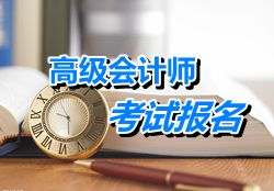 浙江2015年高級(jí)會(huì)計(jì)職稱(chēng)考試報(bào)名日期及注意事項(xiàng)