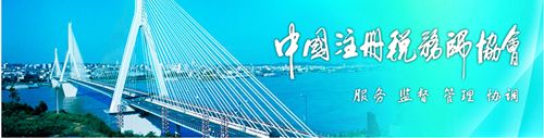 中國注冊稅務師協(xié)會網(wǎng)站