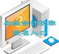 2016年初級會(huì)計(jì)職稱考試報(bào)名入口