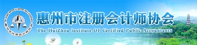 惠州市注冊會計師協(xié)會