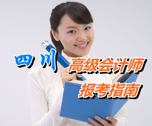 四川省初、中、高級會計師考試報名指南
