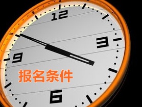 浙江杭州2015年中級審計師報名條件