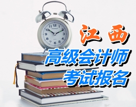 江西2015年高級會(huì)計(jì)師考試報(bào)名時(shí)間4月10日-24日