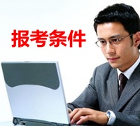 西藏2015年初級(jí)審計(jì)師報(bào)名條件