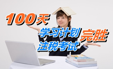 備考經(jīng)驗(yàn)：100天學(xué)習(xí)計(jì)劃 530分完勝注冊(cè)稅務(wù)師考試