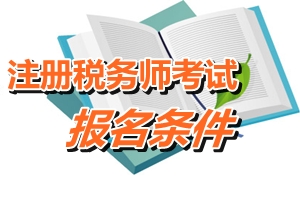 遼寧省注冊稅務(wù)師報(bào)名條件