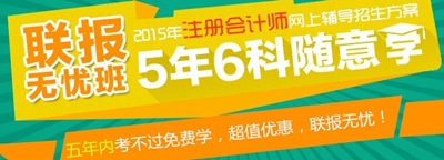 CPA聯(lián)報(bào)無(wú)憂班