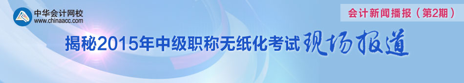 聚焦2015年中級(jí)會(huì)計(jì)職稱(chēng)無(wú)紙化考試