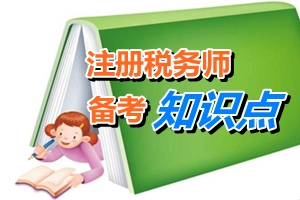 注冊稅務師考試《稅務代理實務》知識點：所得稅費用設(shè)置