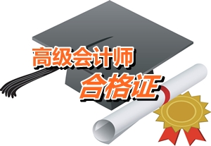 湖南常德2014年高級會計師考試成績合格證書領(lǐng)取通知
