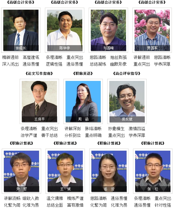 點擊查看高級會計師輔導(dǎo)老師>>